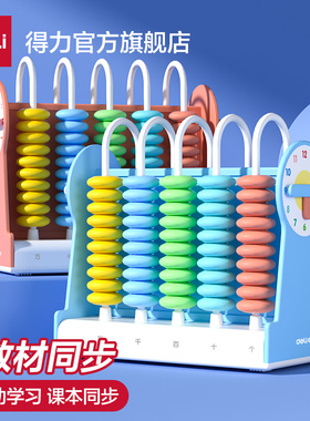 得力计数器小学一年级儿童教具学习用品珠算钟表加减法教具