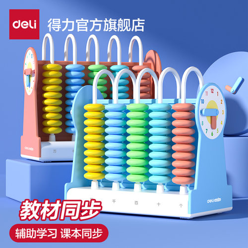 得力计数器小学一年级教具钟表