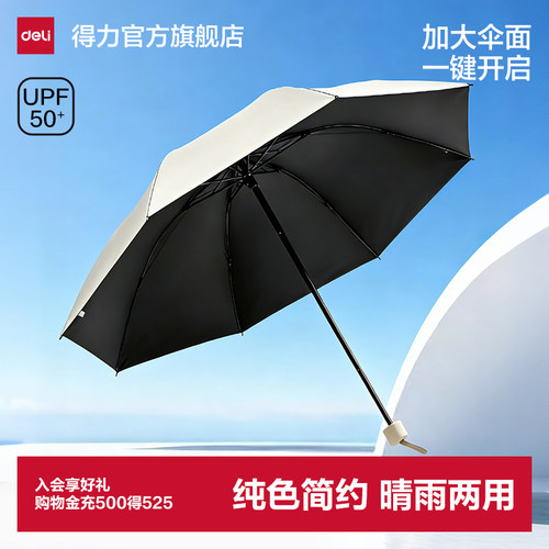 得力全自动防紫外线遮阳晴雨伞
