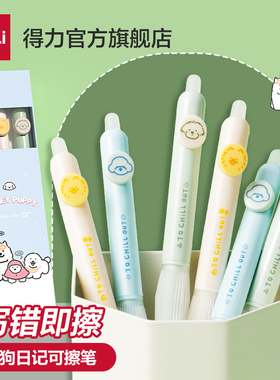 得力可擦中性笔小狗日记小学生用3-5年级可擦笔晶蓝色按动子弹头黑色0.5mm写错即擦笔儿童写字水笔可擦SA295