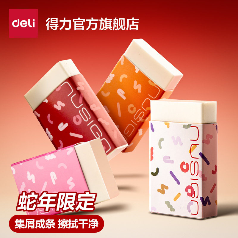 得力纽赛蛇年限定真集屑橡皮擦