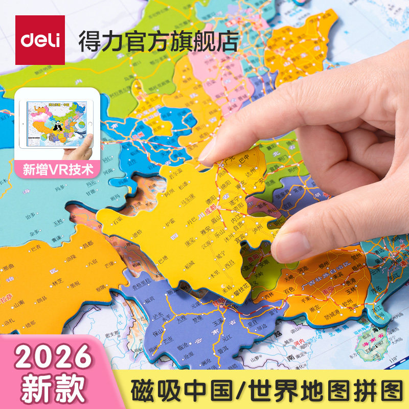 得力磁力地图新版地图2026新版磁吸磁力拼图中国地图世界地图儿童图片