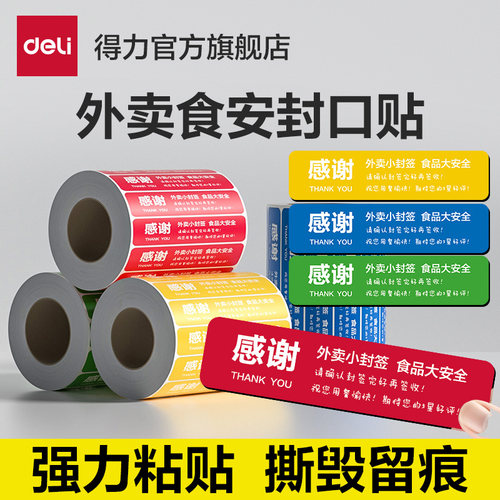 得力外卖封口贴食品安全防拆贴