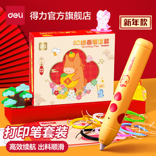 得力3D绘画笔套装新年款儿童涂鸦笔高效续航出料顺滑生日礼物