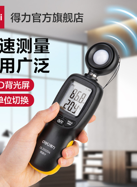 得力工具照度计光度计光照度测试仪灯光亮度测试计高精度亮度检测