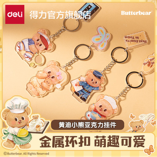 得力黄油小熊联名亚克力挂件