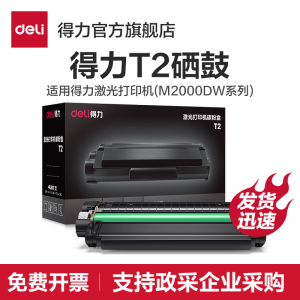 得力原装T1/T2硒鼓【适用M2023DWs/M2000DW/M2300ADW/M2500ADW/M2000W/M2000ADW/M2500AD等激光打印机】