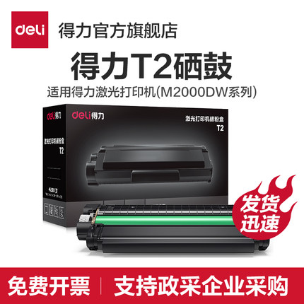 得力原装T1/T2硒鼓【适用M2023DWs/M2000DW/M2300ADW/M2500ADW/M2000W/M2000ADW/M2500AD等激光打印机】