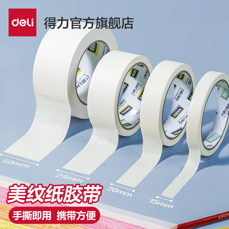 得力喷漆遮蔽绘画美纹纸胶带