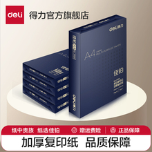 得力佳铂a4打印纸整箱双面打印复印纸A4多功能办公打印用纸70G/80G 2500张木浆纸整箱5包装a4打印纸