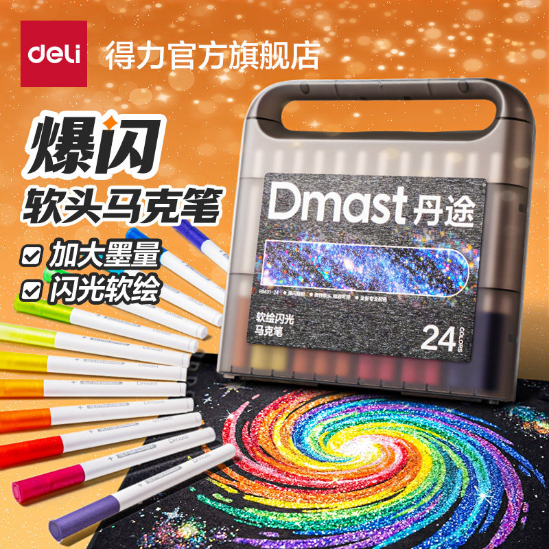 得力丹途闪光马克笔丙烯马克笔爆闪大容量儿童可洗软头彩色闪粉闪光笔小学生美术专用幼儿园手账绘画亮晶晶