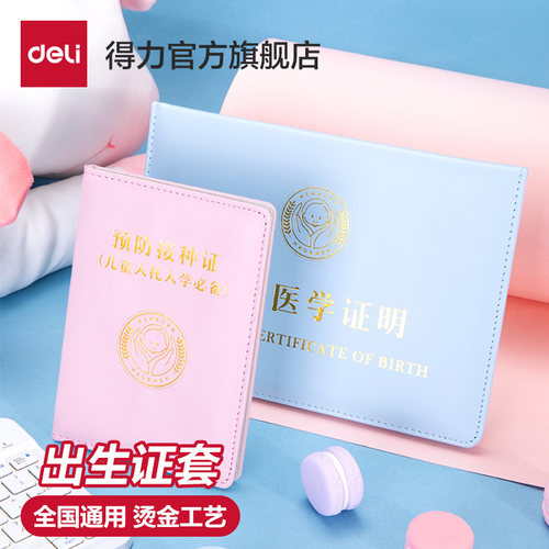 得力医学出生证明保护套