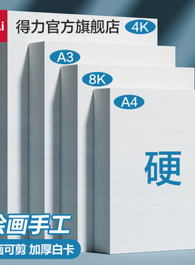 得力白卡纸手工硬卡纸儿童a4剪纸卡纸加厚8k折纸贺卡幼儿园diy美术绘画专用卡纸套装白4K手绘手抄报230克画纸