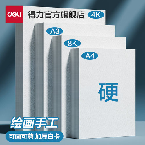 得力加厚白卡纸足克足量