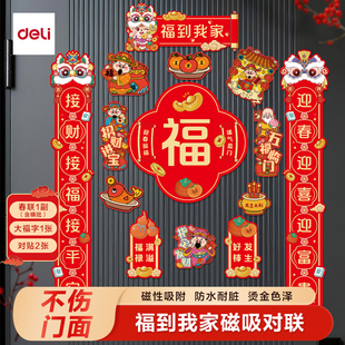 得力磁吸对联2026新款马年春联福字贴过年春节新年门联入户门装饰