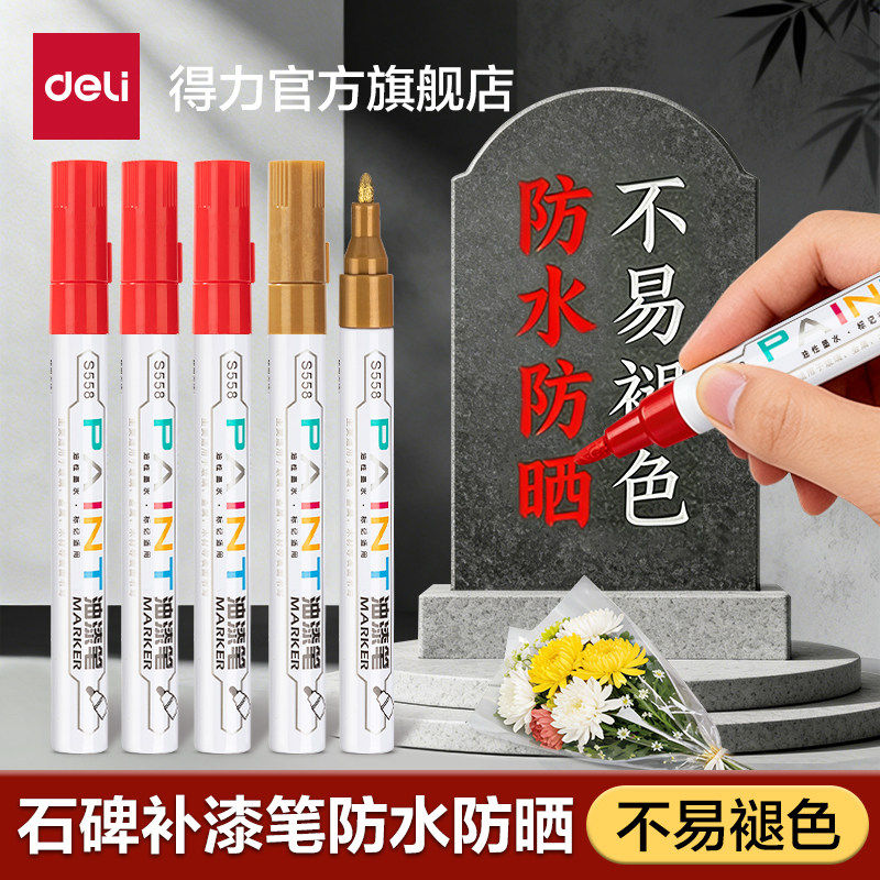 得力油漆笔碑文补漆笔墓石碑漆笔专用笔不掉色木材标记货物标识编号涂