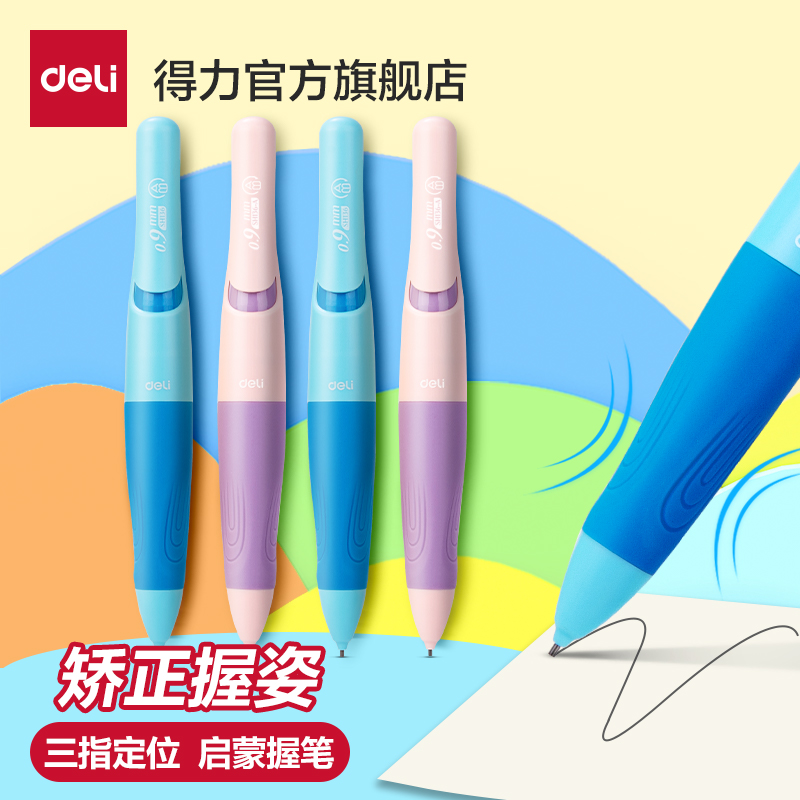 Deli/得力矫正握笔姿势自动铅笔
