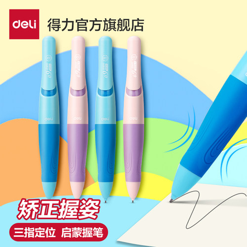 Deli/得力矫正握笔姿势自动铅笔