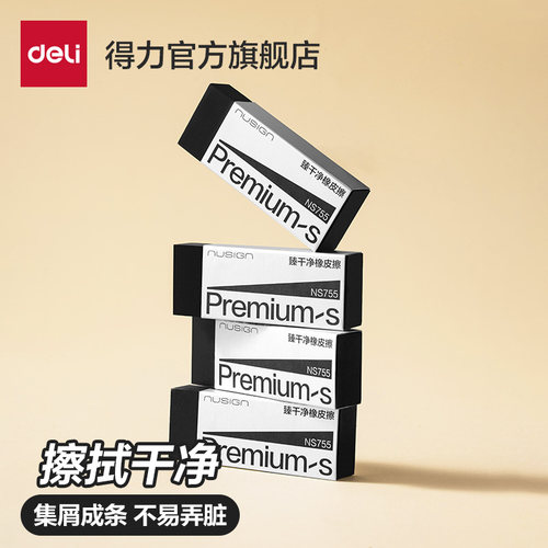 得力纽赛臻干净橡皮擦