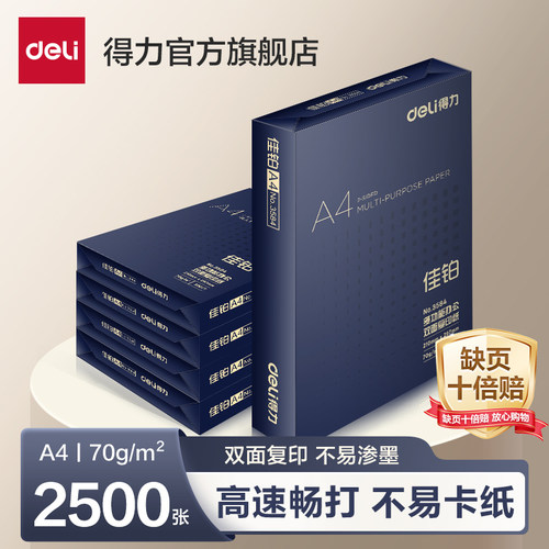 整箱a4打印纸得力高档