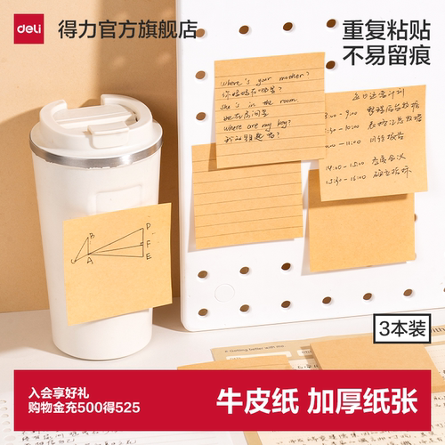 得力加厚牛皮纸强粘便利贴