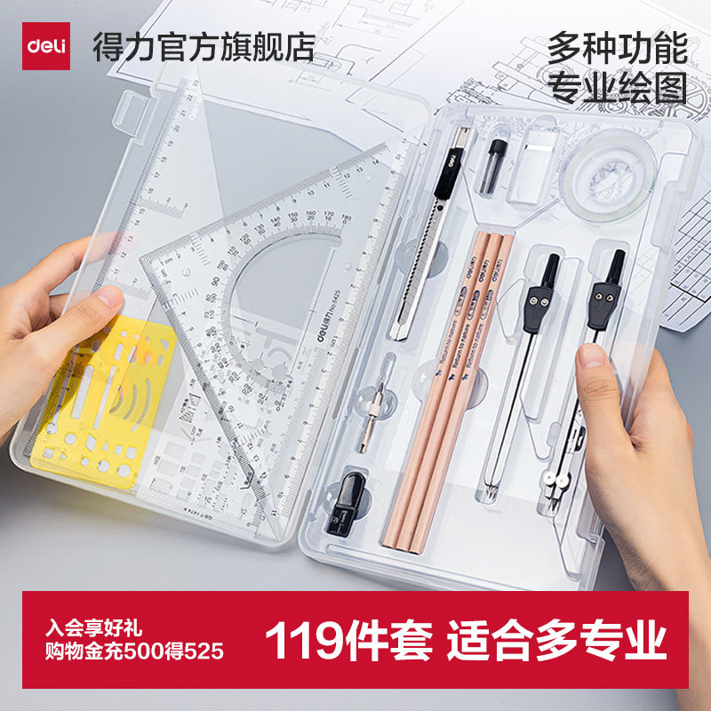 【大学生】得力机械制图绘图工具图片