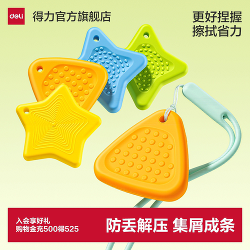 得力防丢解压多色橡皮擦