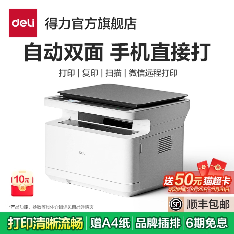 家用小型办公黑白激光打印机得力