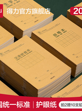 得力文具田字格作业本汉语拼音本生字三线英语本算数小学生36k作业算术作文本幼儿园1-2年级练习文具全国统一