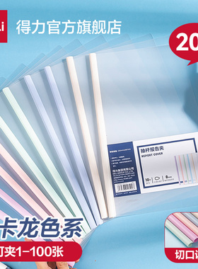 得力学生抽杆夹A4试卷夹马卡龙文件夹拉杆文具透明彩色资料夹大容量包书皮夹子小初高中收纳册学习插页63110