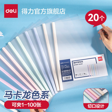 得力学生抽杆夹A4试卷夹马卡龙文件夹拉杆文具透明彩色资料夹大容量包书皮夹子小初高中收纳册学习插页63110