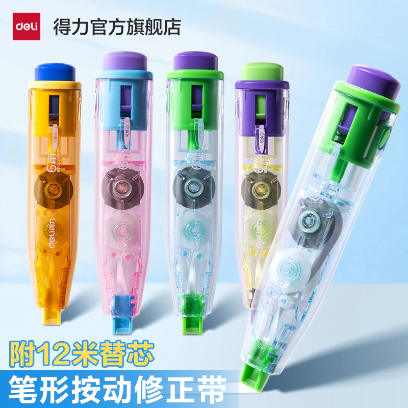 得力按动修正带小学生专用修正带可换替芯大容量改正带隐形改字涂改带文具改错修正带高颜值无痕款黑科技