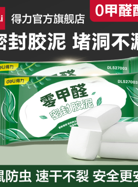 得力工具密封胶泥空调孔洞堵塞泥防霉堵洞补墙洞堵鼠洞下水道胶泥