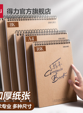 得力素描本A4美术素描纸学生八开画纸16k空白图画本速写本画画本加厚8K绘画本手绘本儿童美术生专用初学者