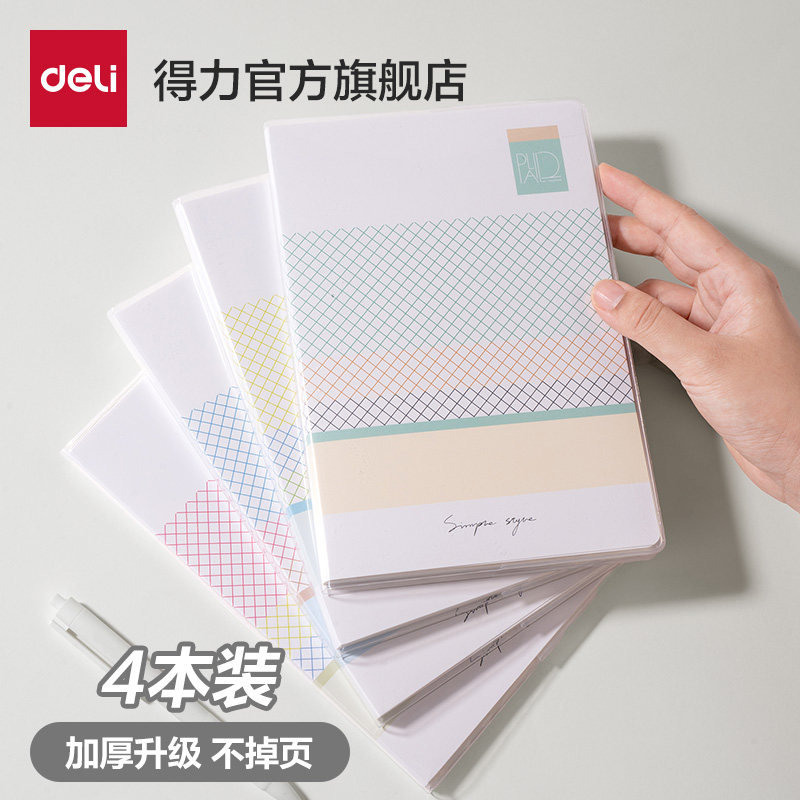得力简单格调系列笔记本4本装加厚胶套本记事本日记本子清新简约课堂文艺32K初中高中16K手账办公考研大学生