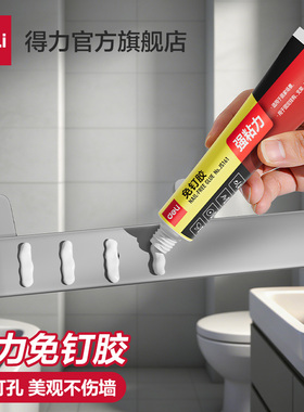 得力强力高粘免钉胶高粘度粘墙面金属墙壁镜子瓷砖卫生间置物架贴墙专用防水家用胶多功能粘得牢免打孔胶水