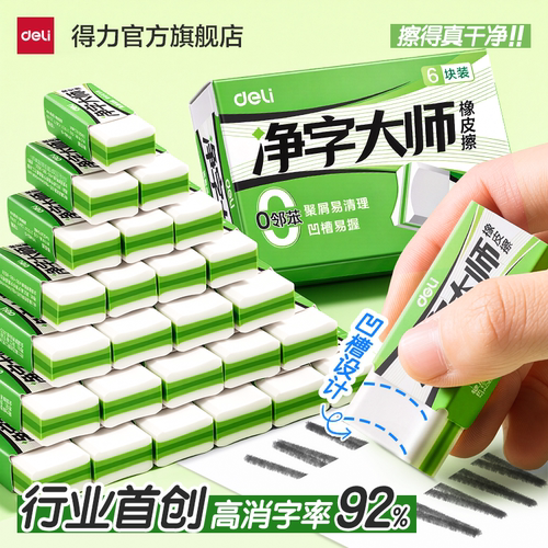 【净字大师】得力橡皮擦小学生用
