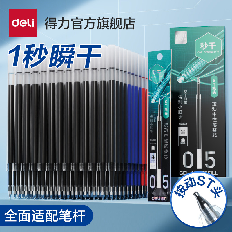 得力秒干按动ST笔芯双重顺滑