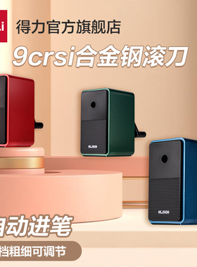 得力削笔机5档可调可削彩铅削笔器刨笔机转笔刀卷笔刀儿童削笔刀自动进铅转笔刀小学生用儿童文具NS077