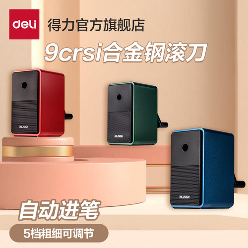 得力削笔机卷笔刀5档可调手摇