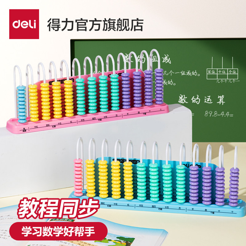得力计数器小学专用数学教具
