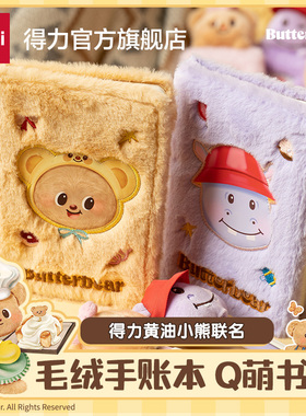 得力黄油小熊联名毛绒精装口袋本B6紫色河马小笔记本子便携式记事