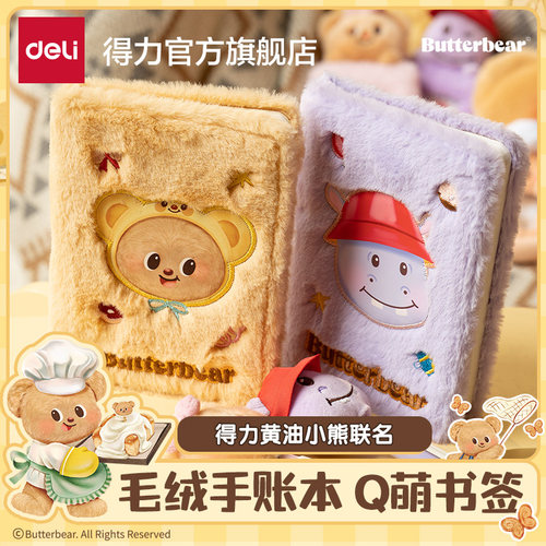 得力黄油小熊联名毛绒笔记本B6