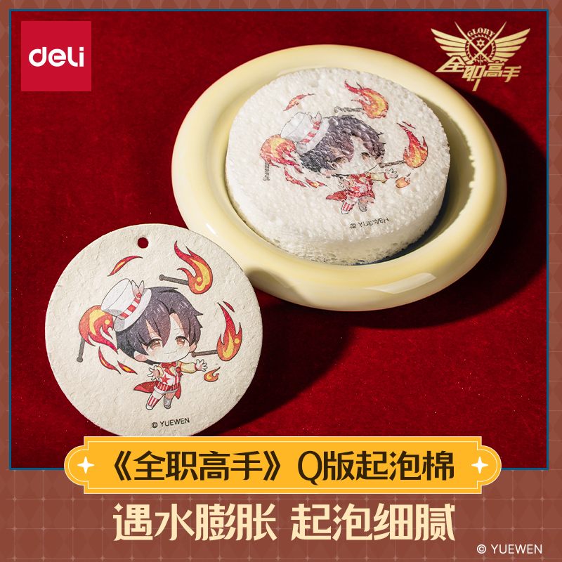 得力全职高手联名起泡棉