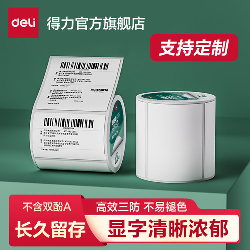 得力热敏打印纸标签纸不干胶贴纸
