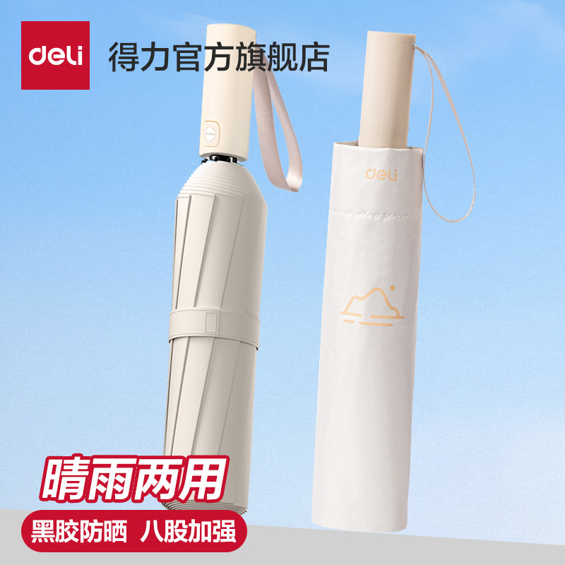 得力全自动防晒防紫外线黑胶遮阳伞晴雨伞两用小巧便携折叠女男士