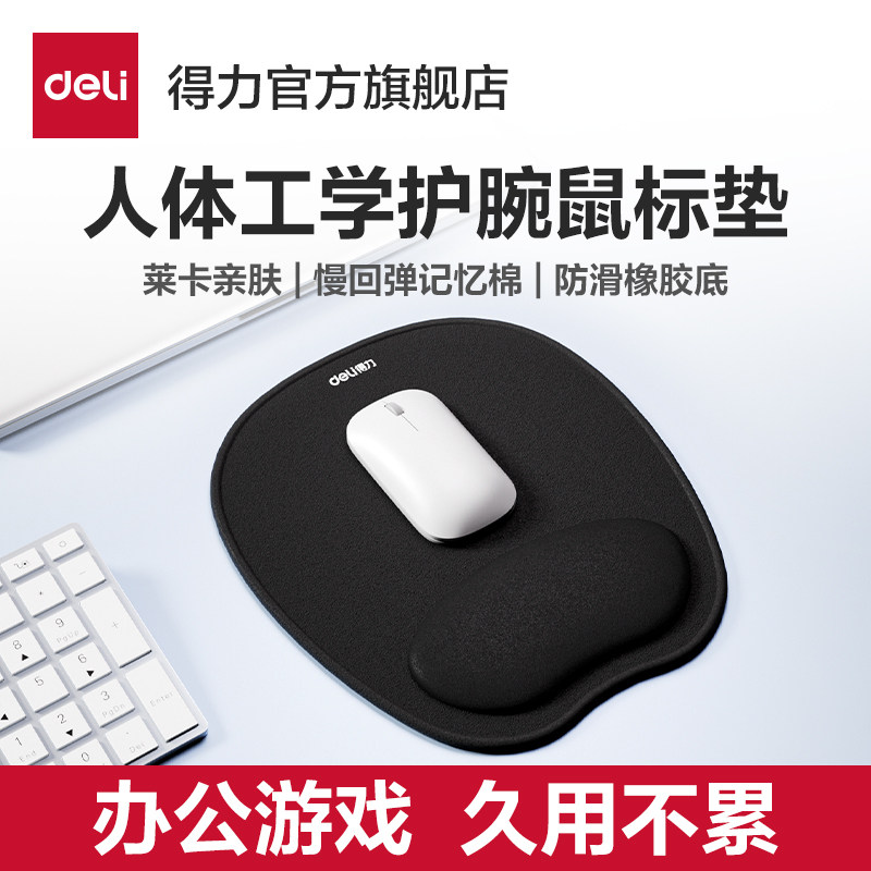 得力腕托鼠标垫子护腕记忆棉人体工学游戏防滑通用鼠标垫桌垫办公