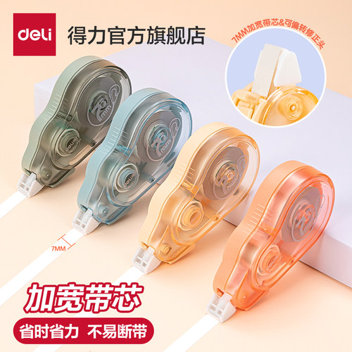 【多40%不加价】得力7mm修正带