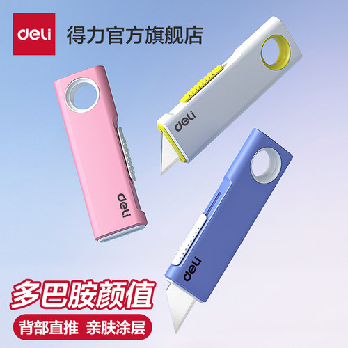 背推多巴胺美工刀美工刀得力