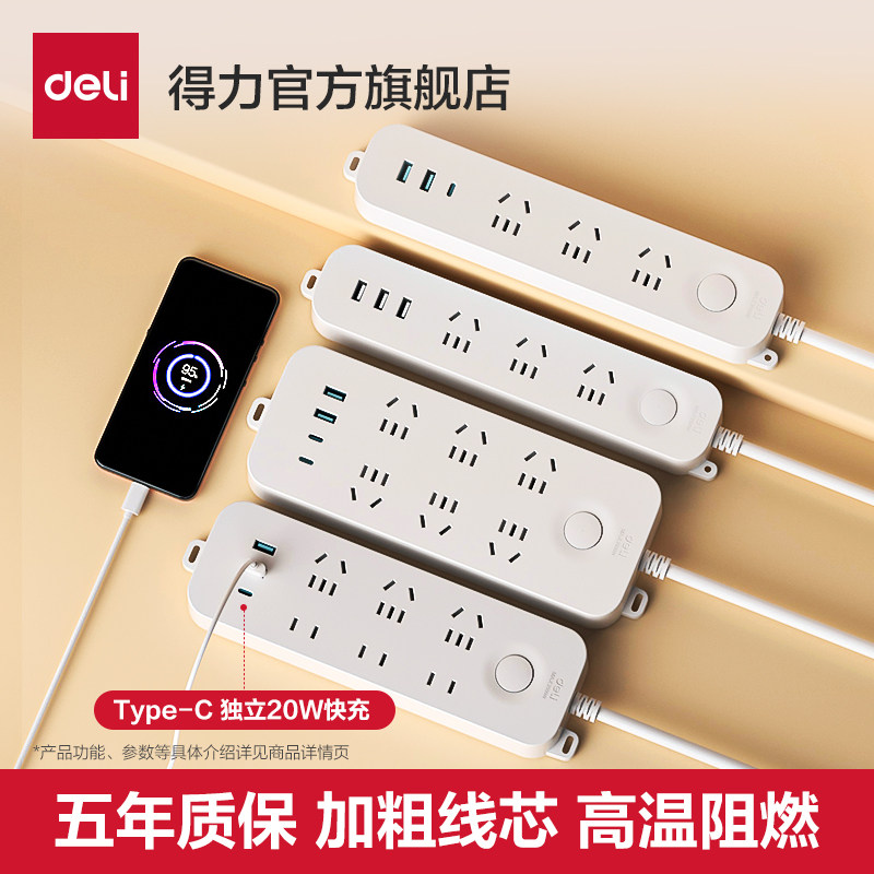 得力USB插座插排宿舍用插线板快充多孔接线板拖线板排插家用插板